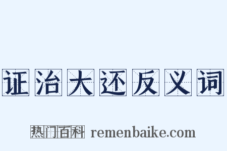 证治大还反义词是什么意思的图片